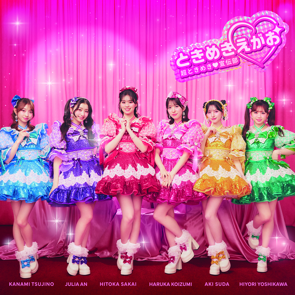 ときめきえがお